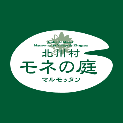 北川村「モネの庭」マルモッタン